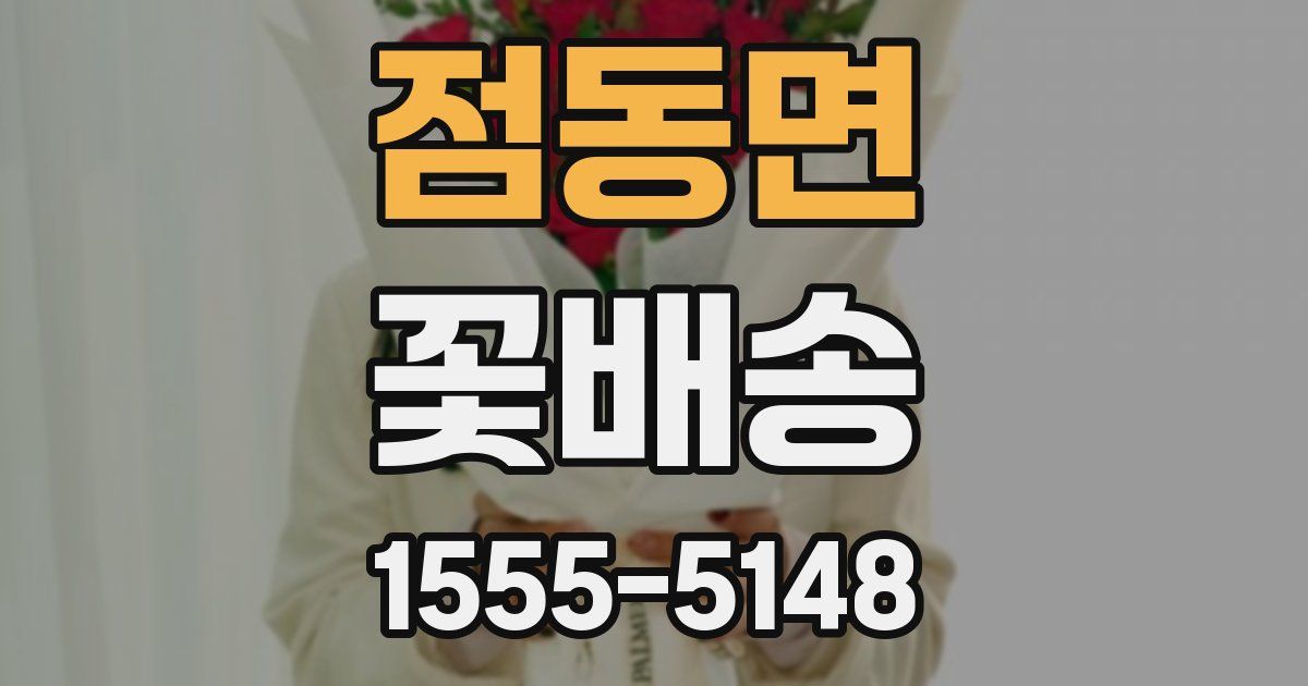 점동면 꽃배송