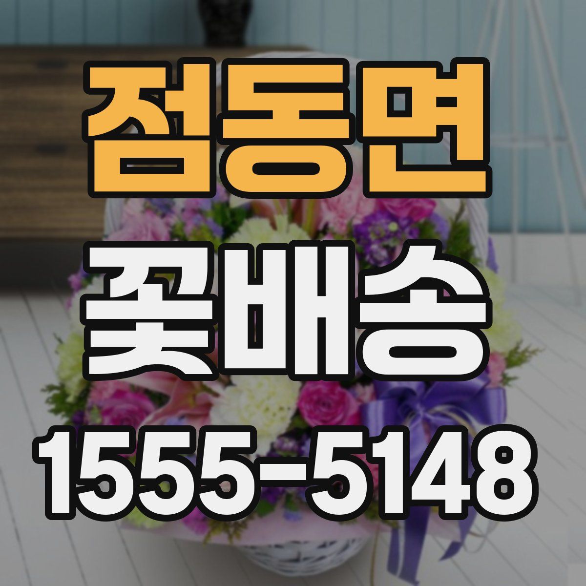 점동면 꽃배송