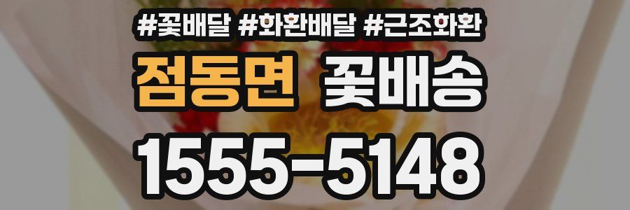 점동면 꽃배송