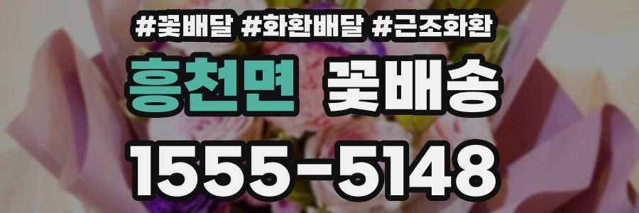 흥천면 꽃배송