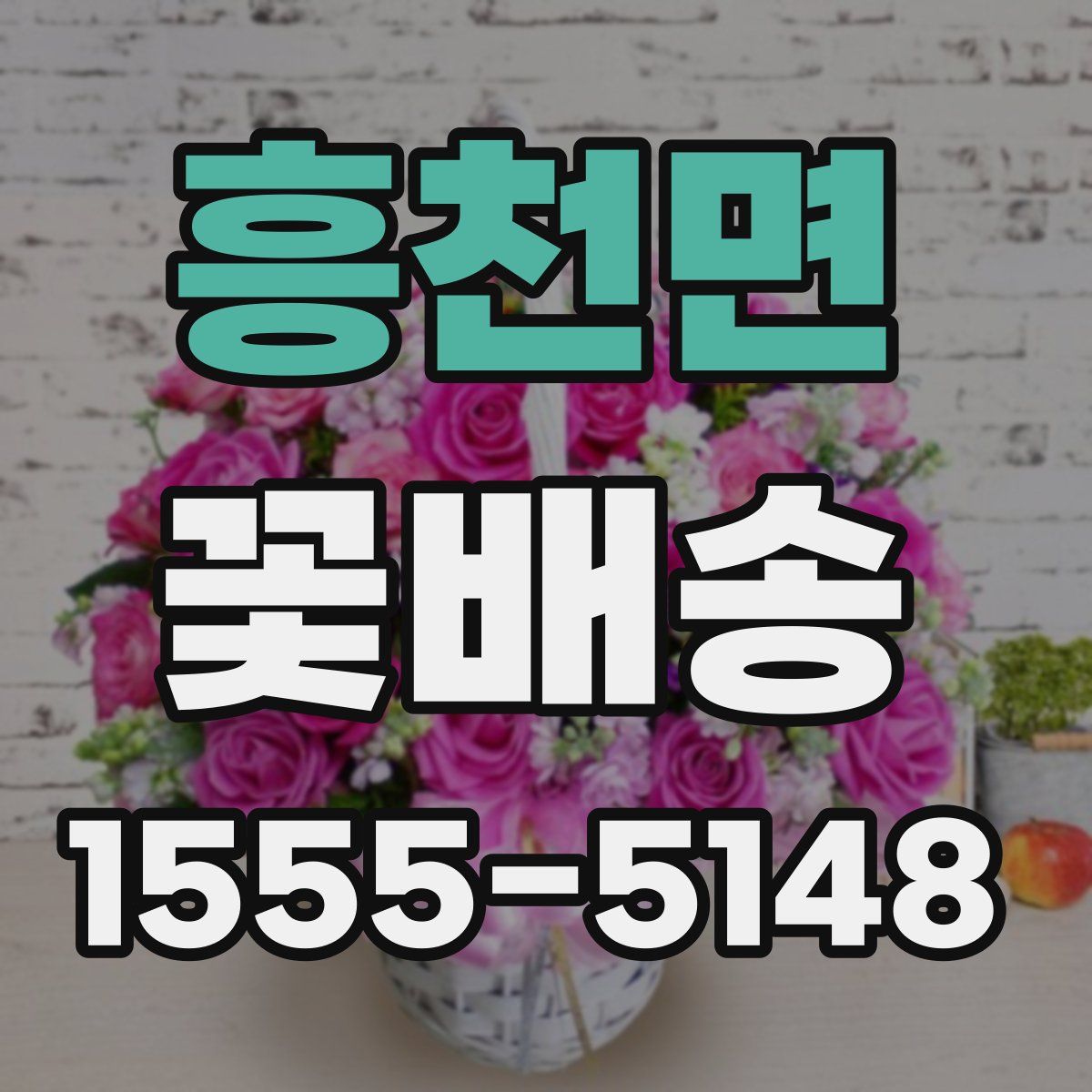 흥천면 꽃배송