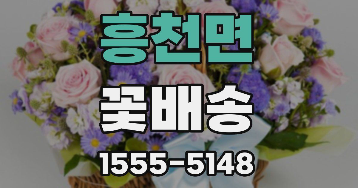 흥천면 꽃배송