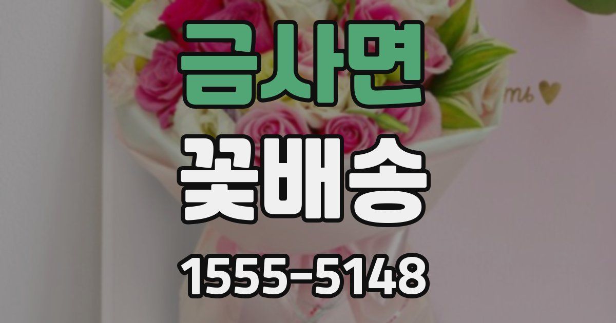 금사면 꽃배송