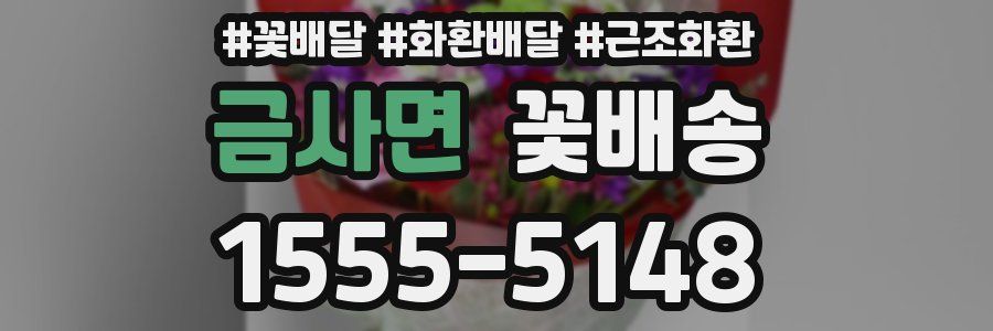 금사면 꽃배송