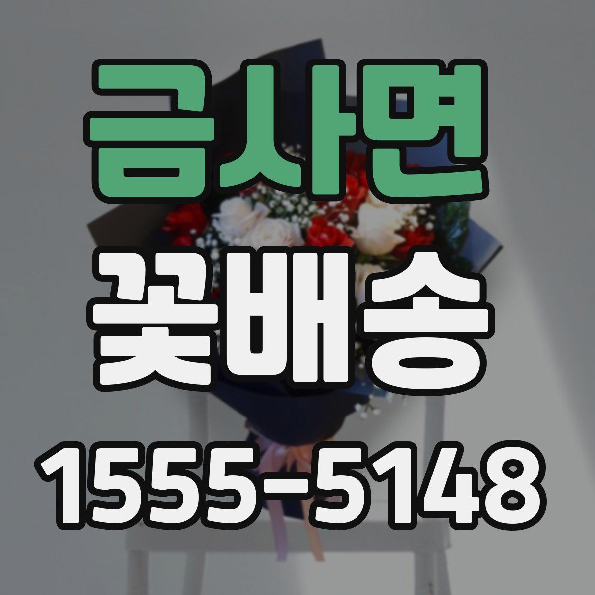 금사면 꽃배송