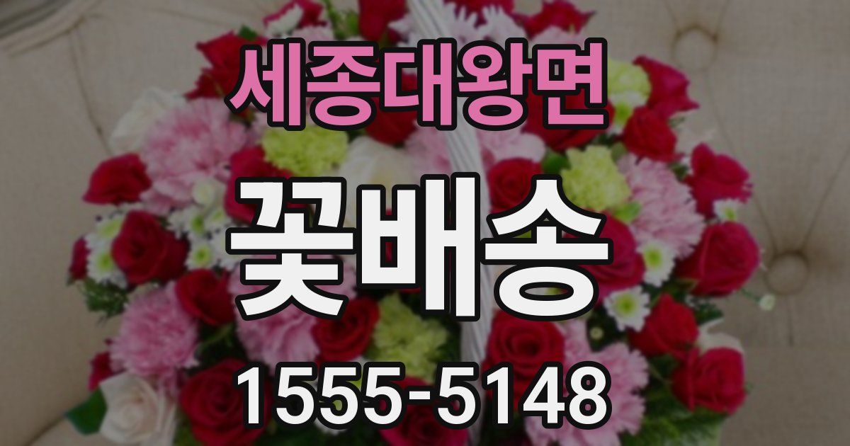 세종대왕면 꽃배송
