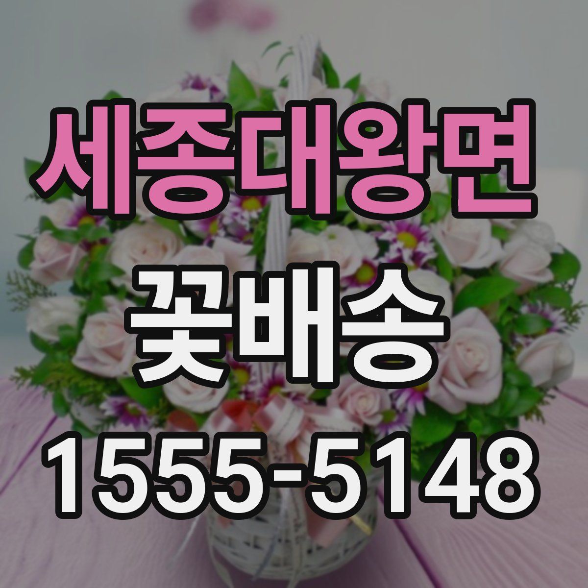 세종대왕면 꽃배송
