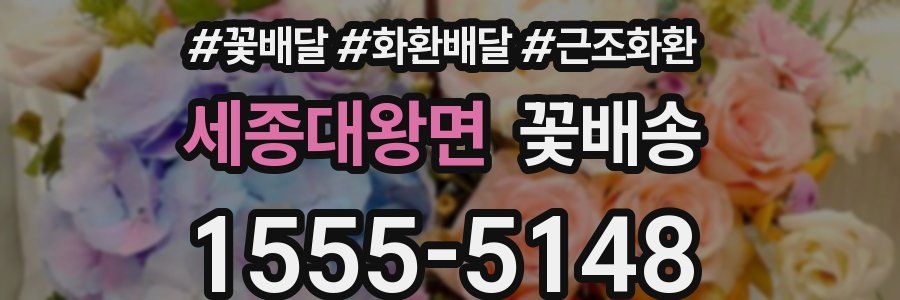 세종대왕면 꽃배송