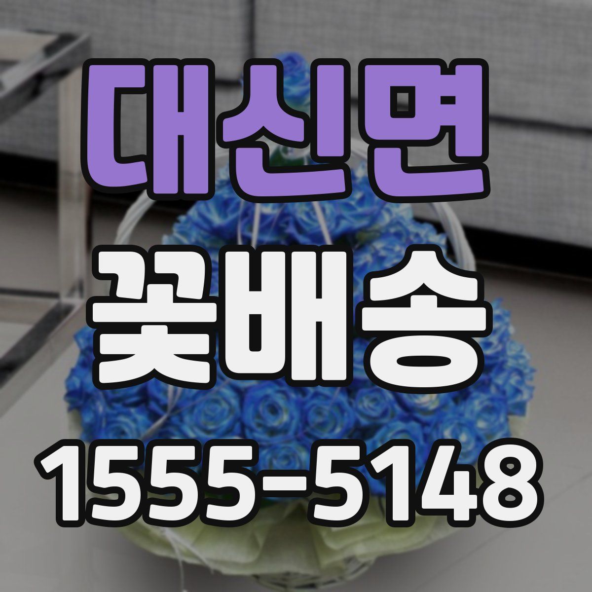 대신면 꽃배송