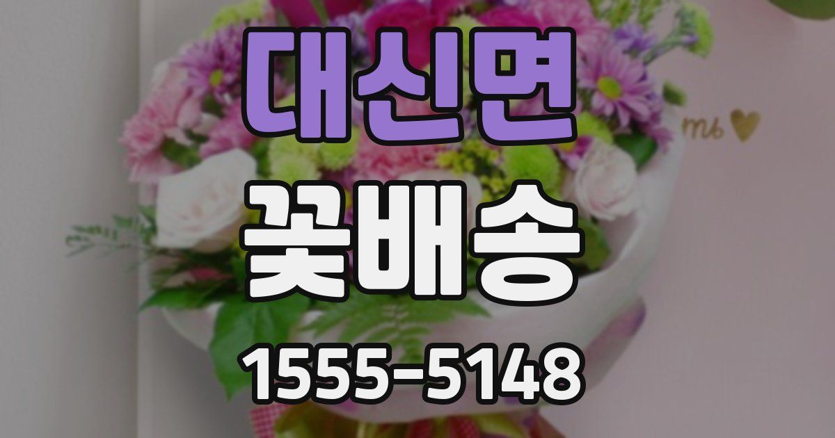 대신면 꽃배송
