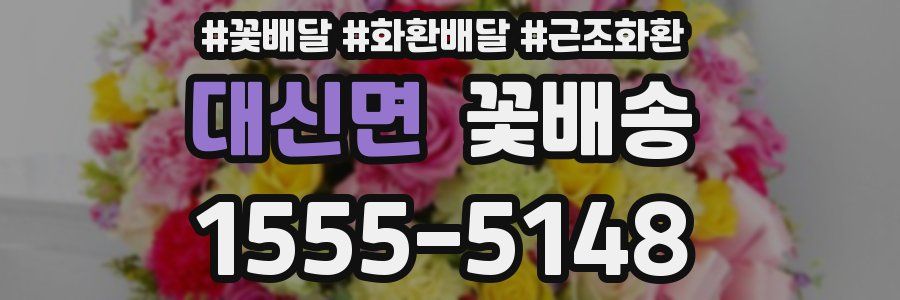 대신면 꽃배송