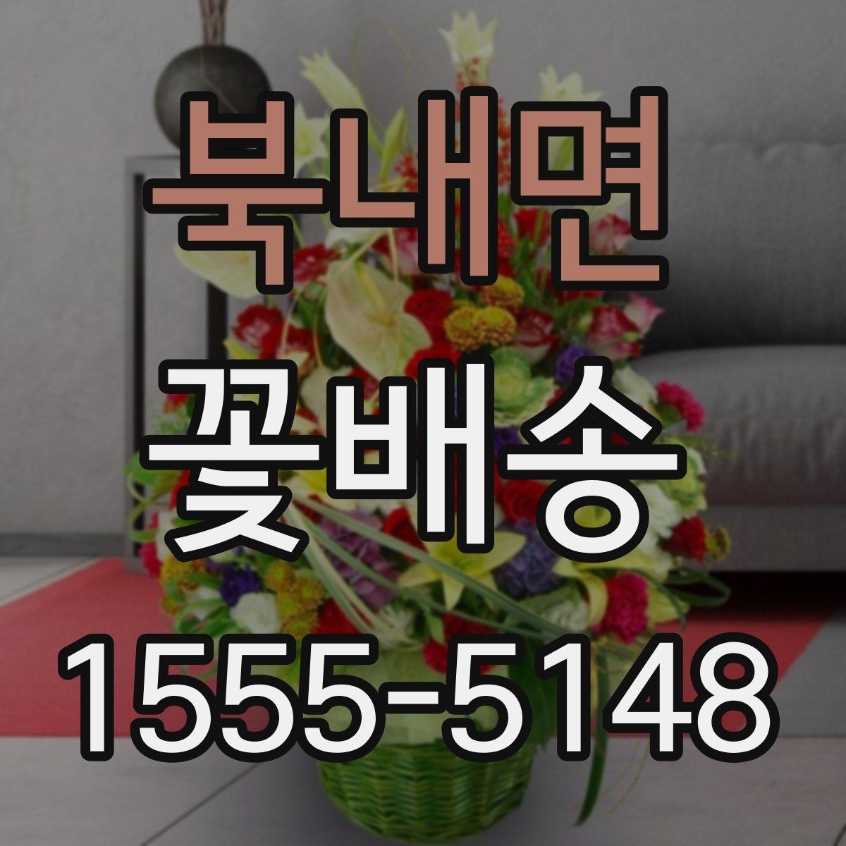 북내면 꽃배송 당일 긴급 주문 가능 여부