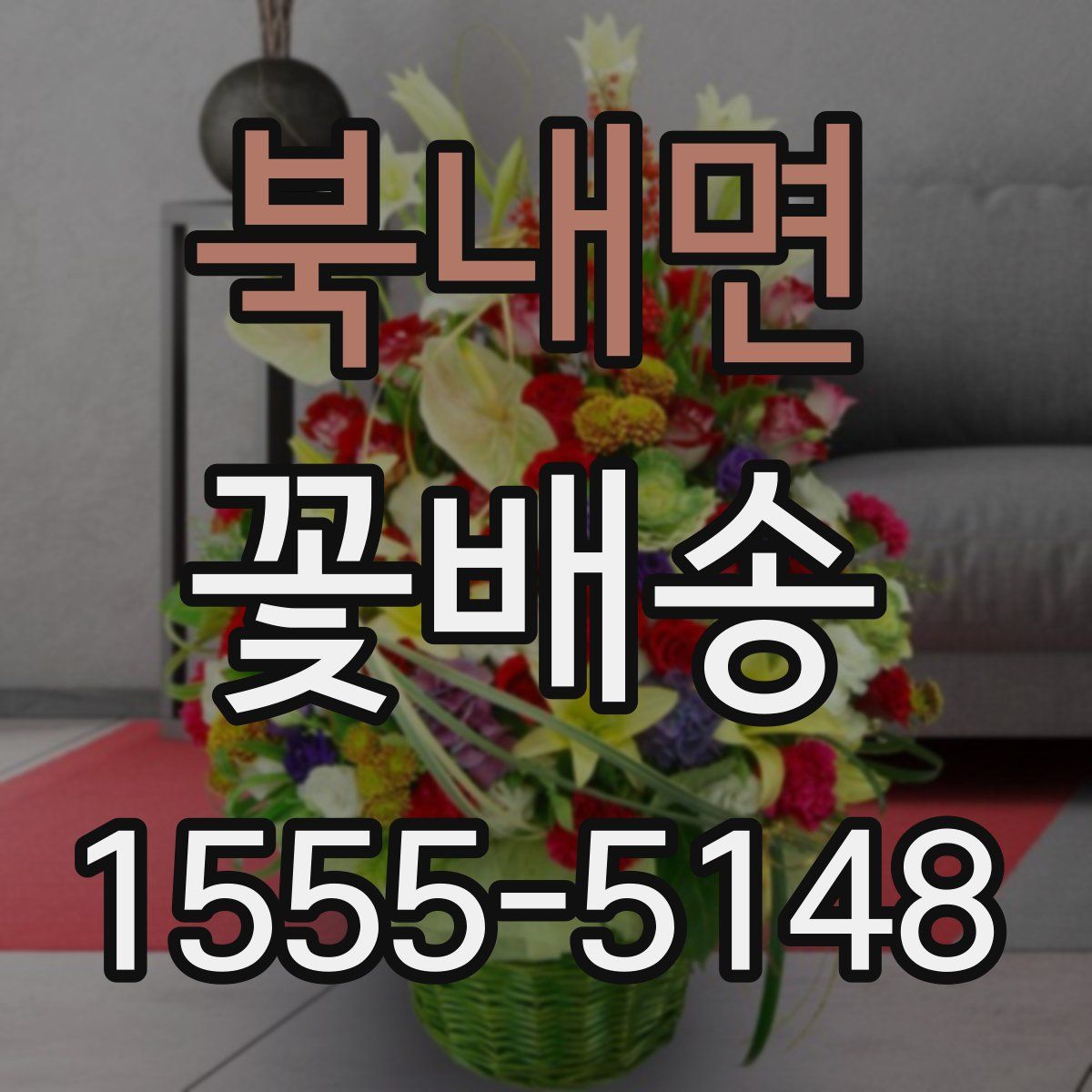북내면 꽃배송