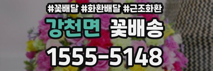 강천면 꽃배송