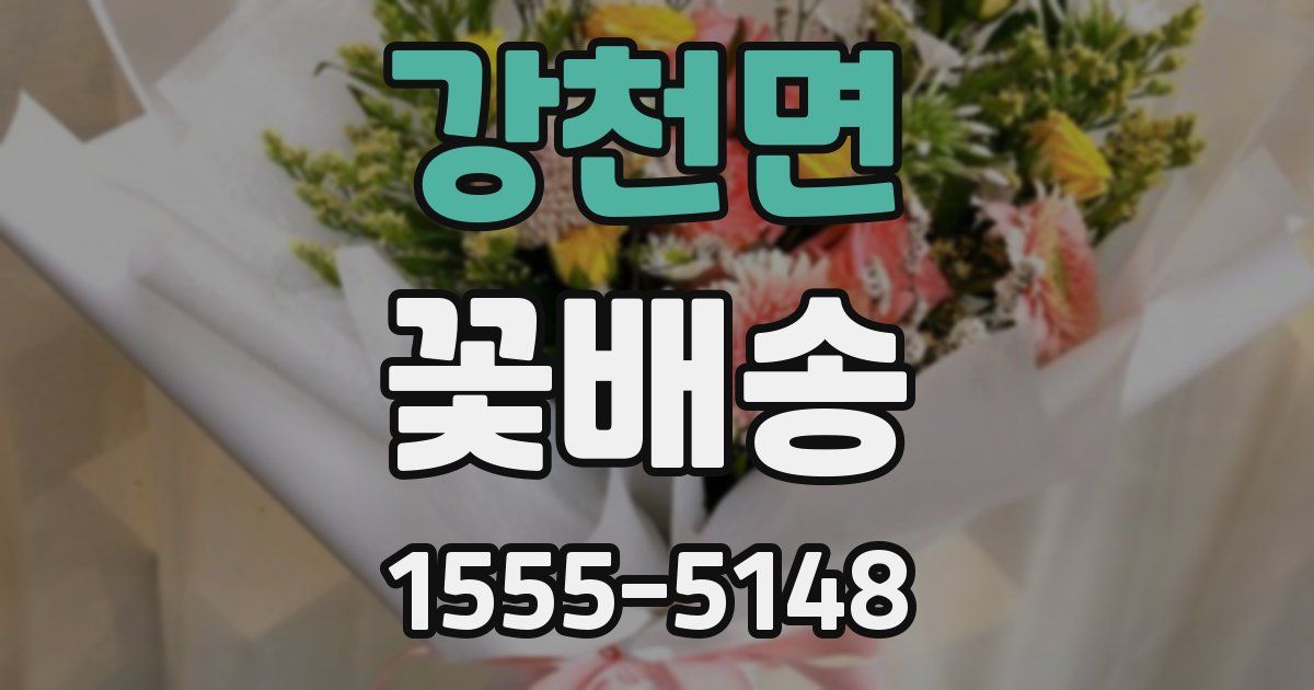 강천면 꽃배송