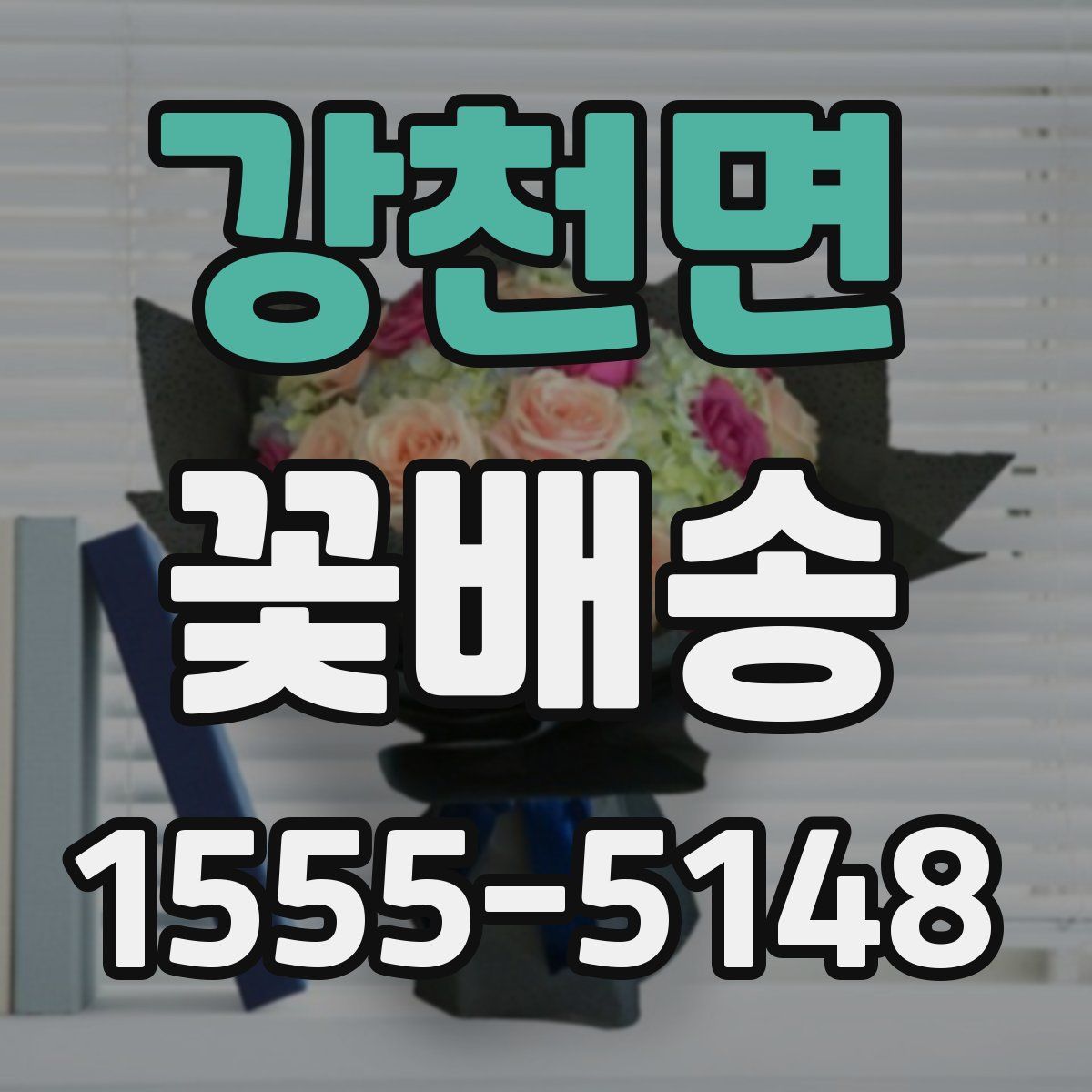 강천면 꽃배송