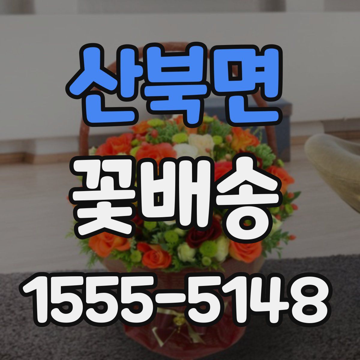산북면 꽃배송