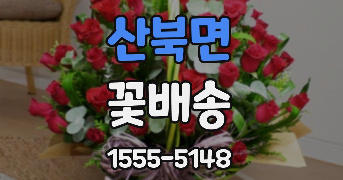 산북면 꽃배송