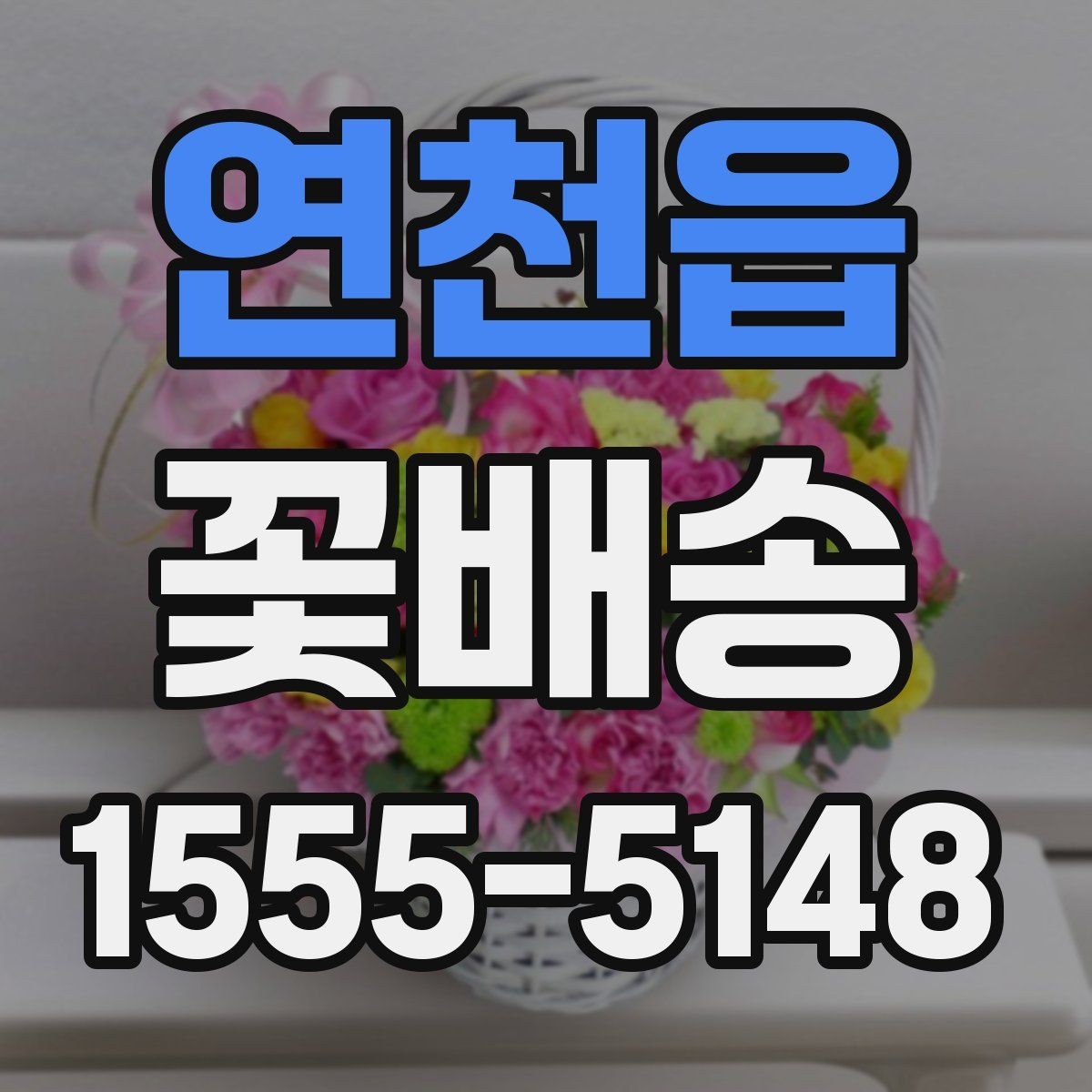연천읍 꽃배송 주문 전 상담이 필요한 상황