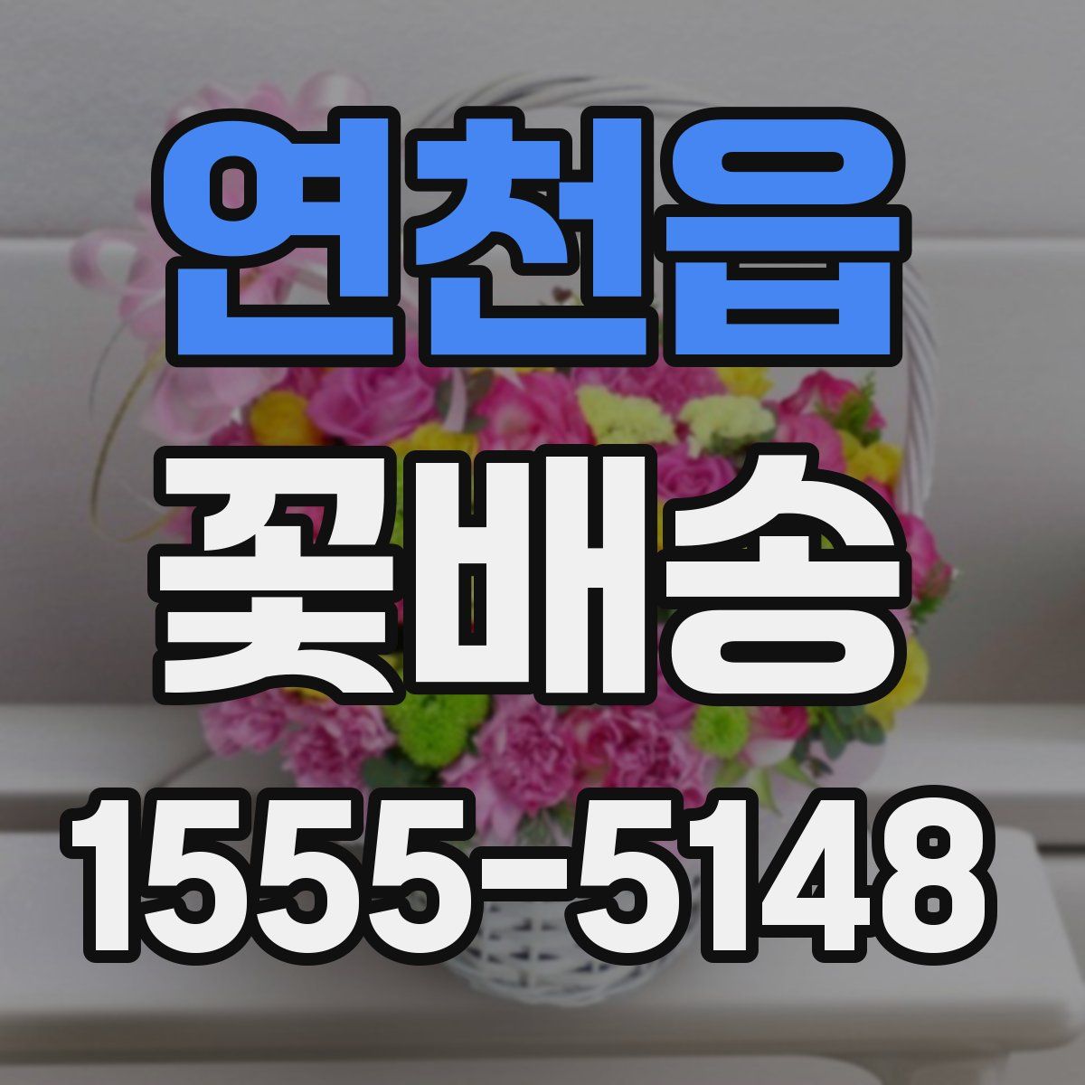 연천읍 꽃배송