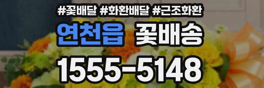연천읍 꽃배송