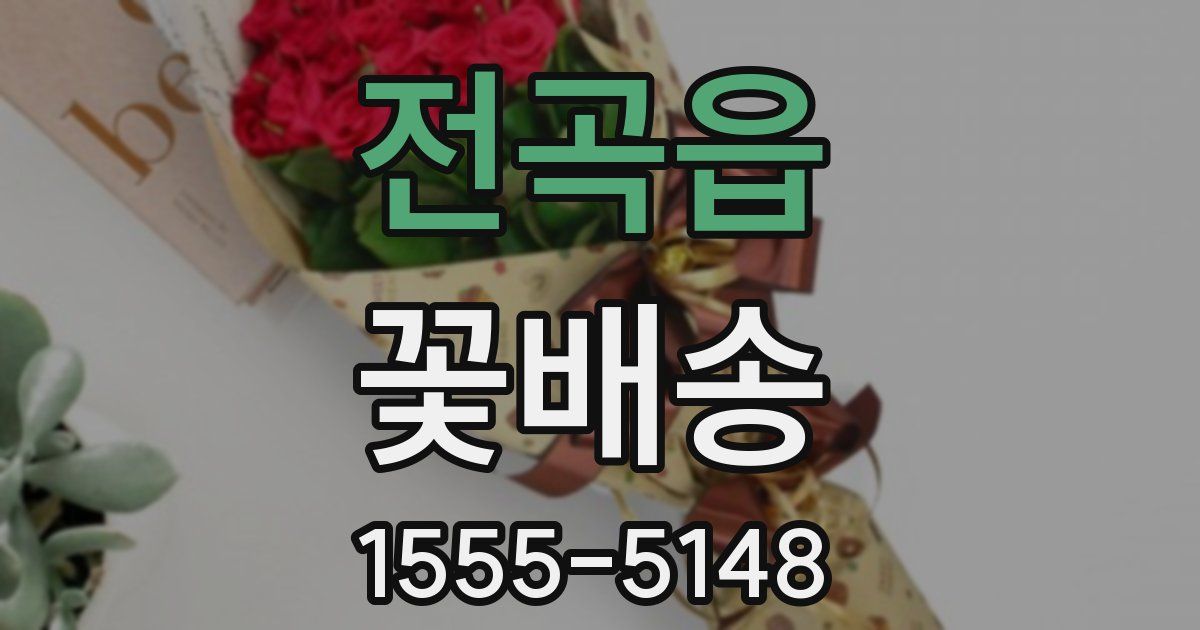 전곡읍 꽃배송