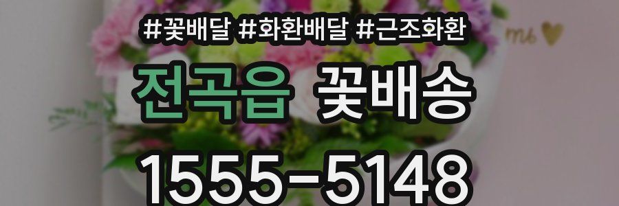 전곡읍 꽃배송