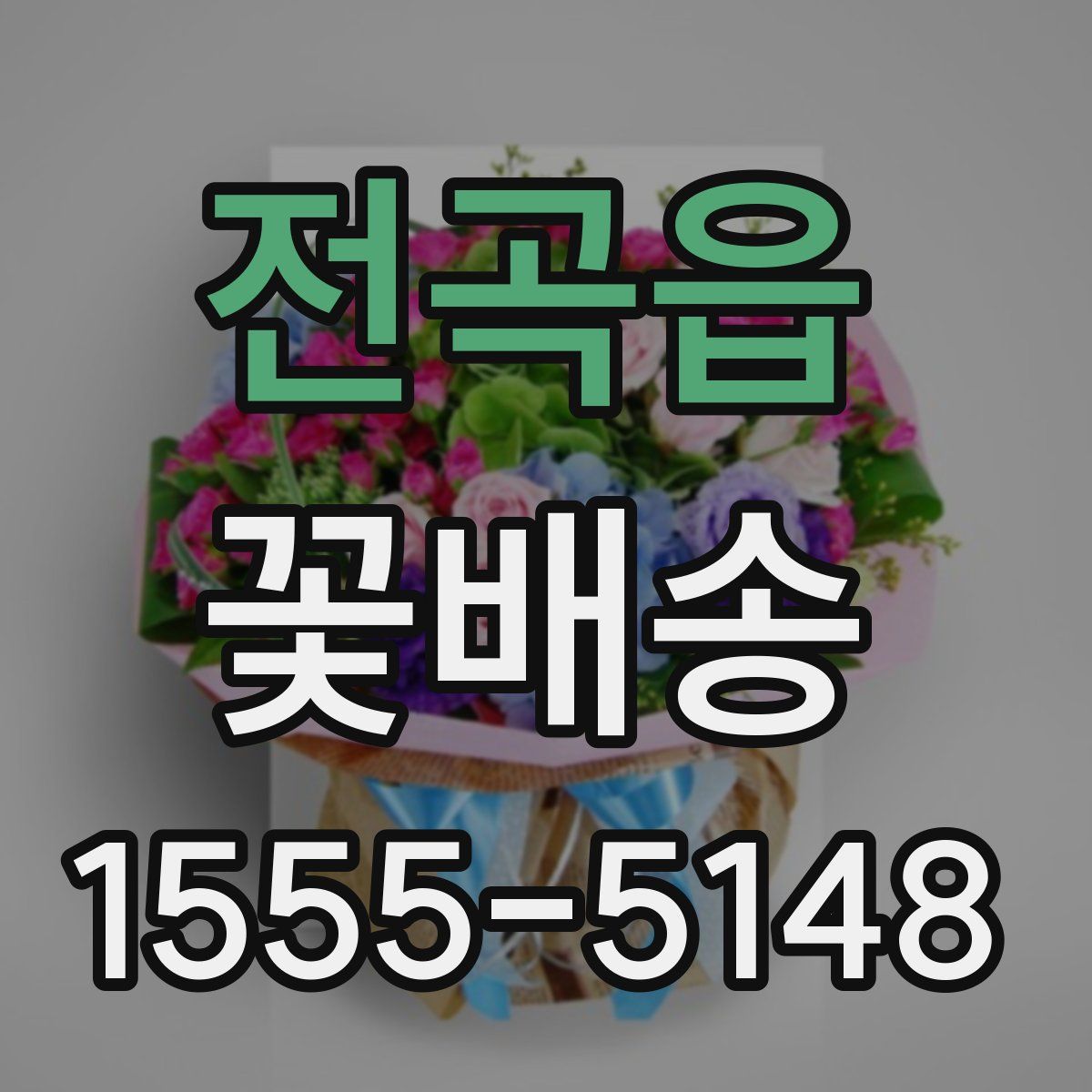전곡읍 꽃배송