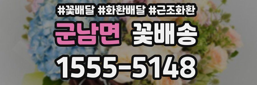 군남면 꽃배송