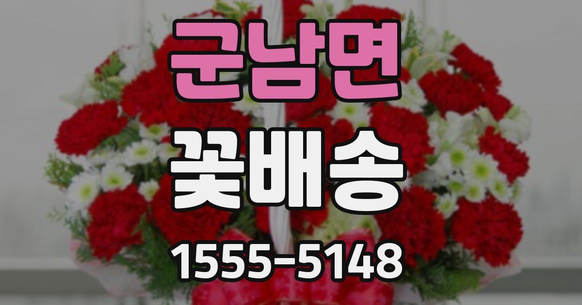 군남면 꽃배송