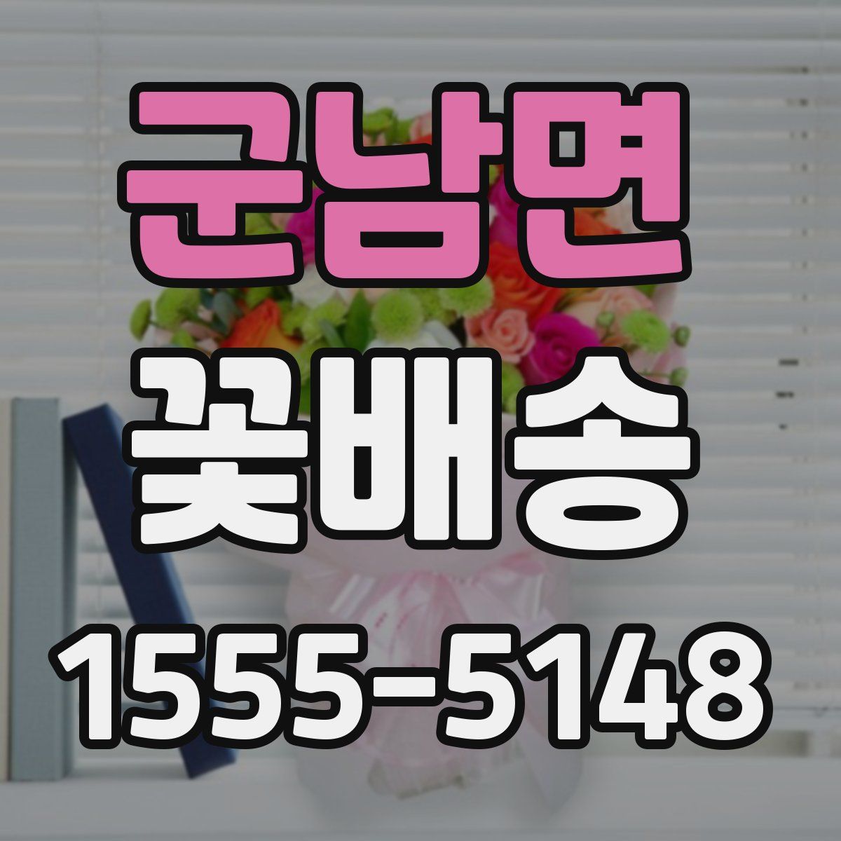 군남면 꽃배송
