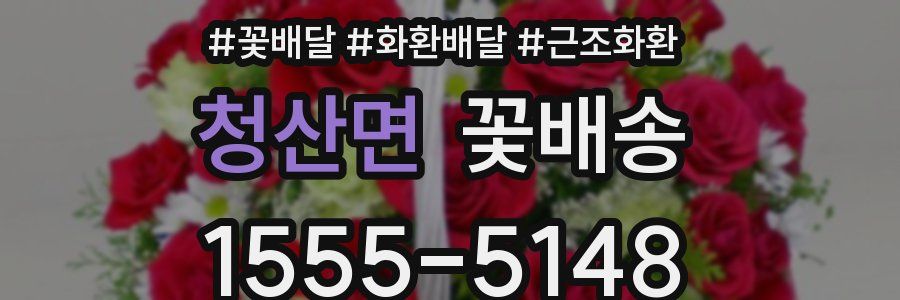 청산면 꽃배송
