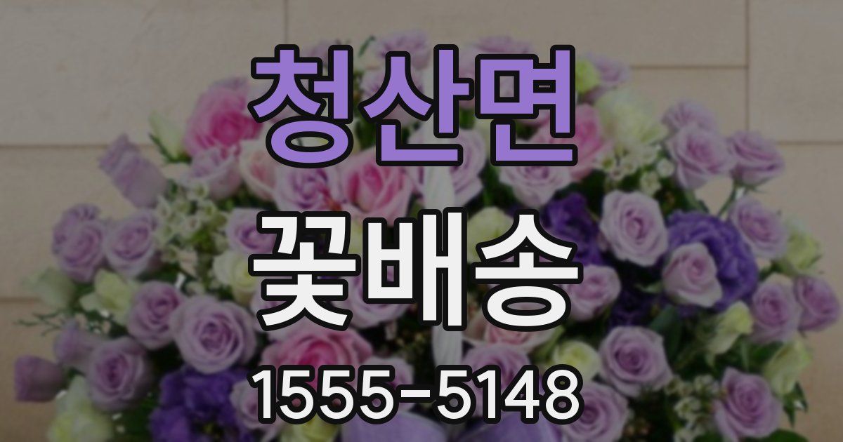 청산면 꽃배송