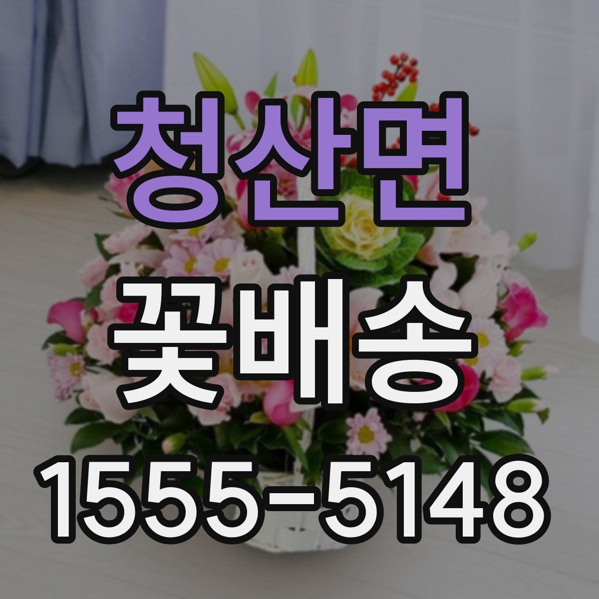 청산면 꽃배송