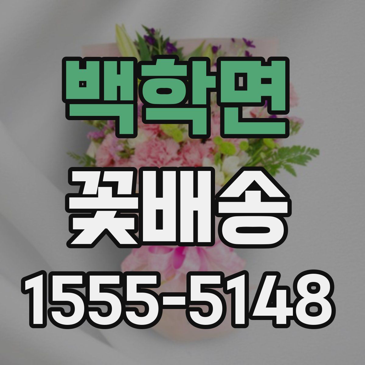 백학면 꽃배송