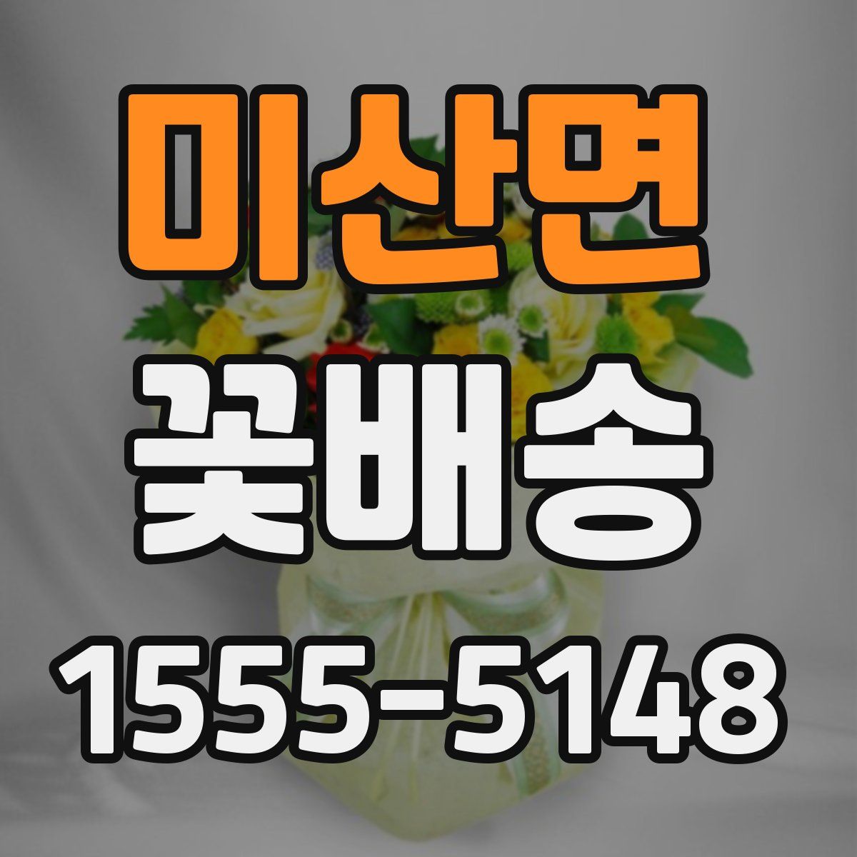미산면 꽃배송