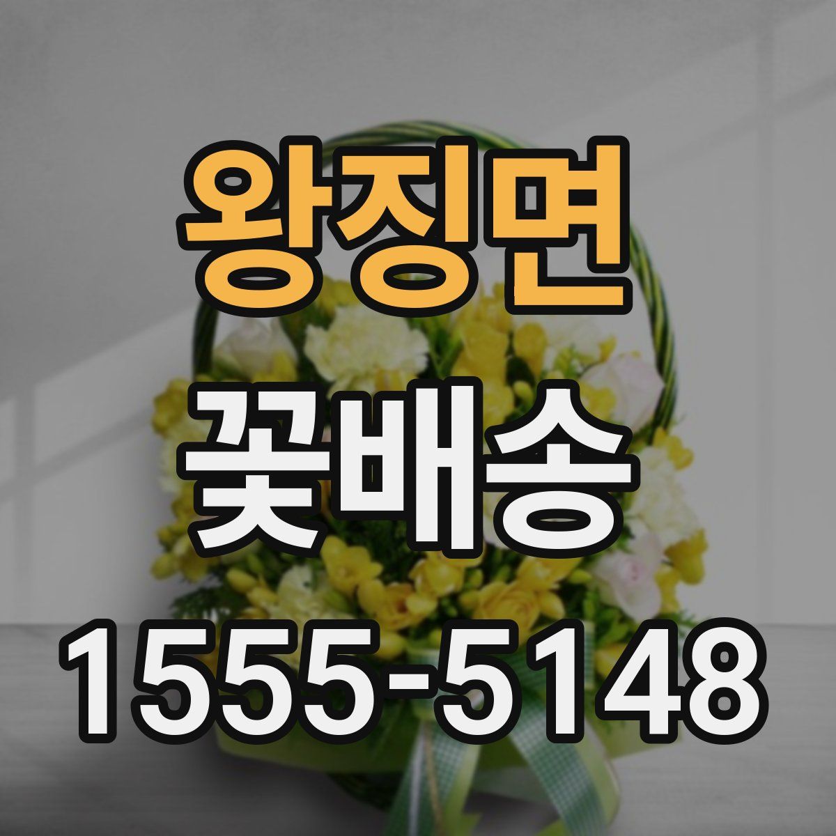 왕징면 꽃배송