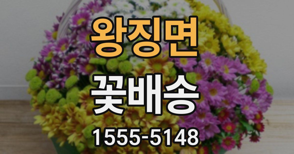 왕징면 꽃배송