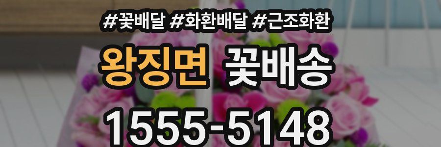 왕징면 꽃배송