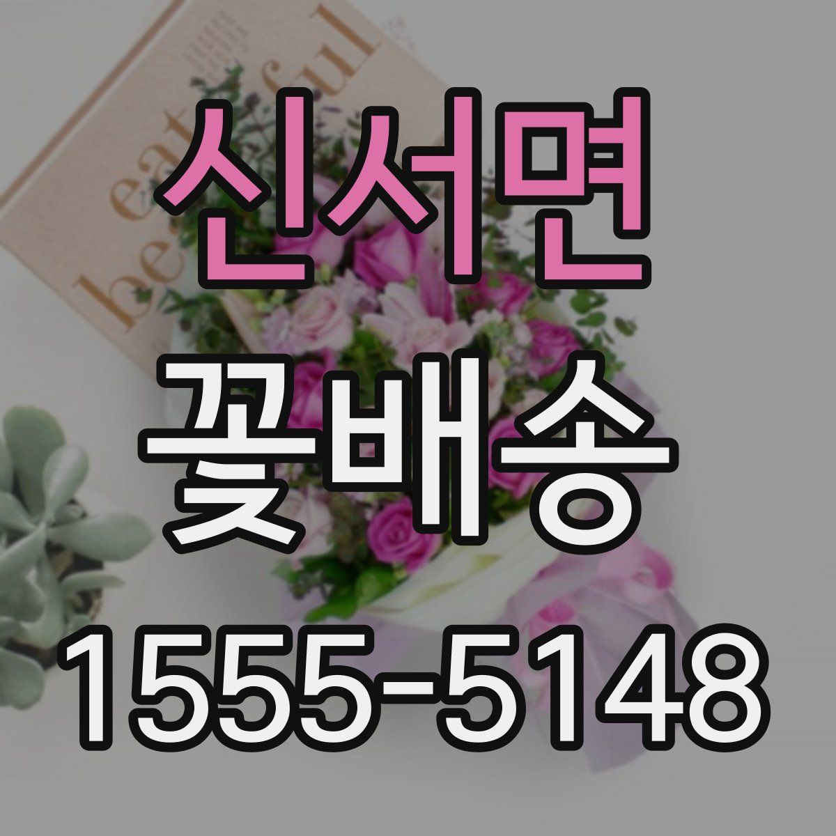 신서면 꽃배송