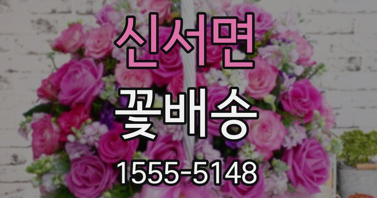 신서면 꽃배송