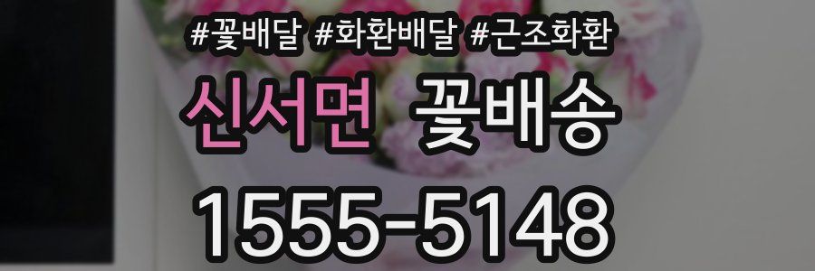 신서면 꽃배송