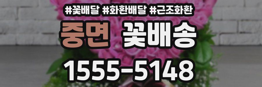 중면 꽃배송
