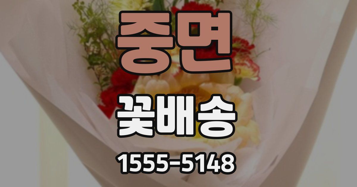 중면 꽃배송
