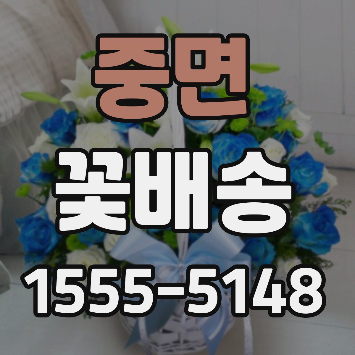중면 꽃배송