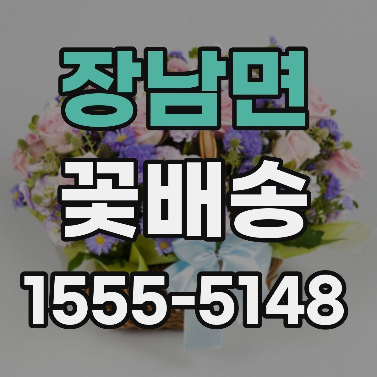 장남면 꽃배송 이벤트용 구성은 어떻게 다를까