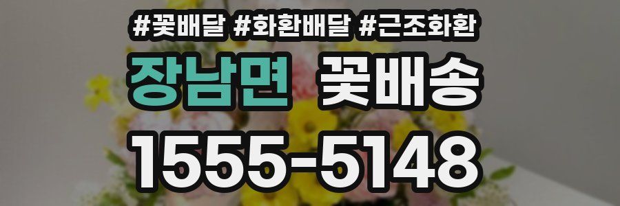 장남면 꽃배송