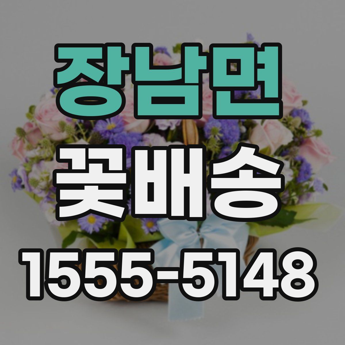장남면 꽃배송