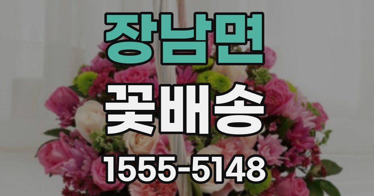 장남면 꽃배송