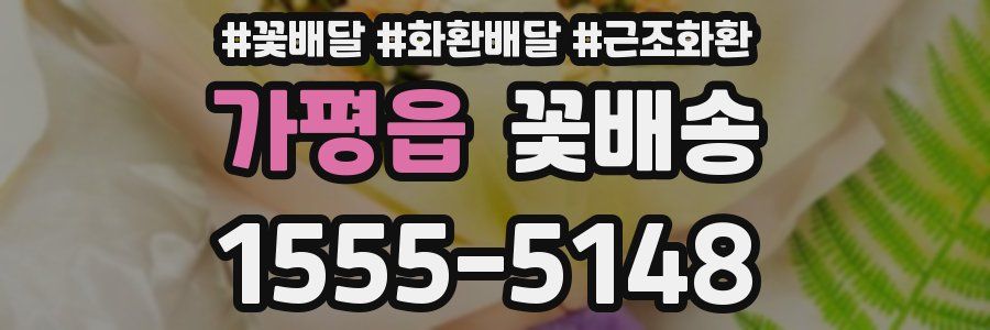 가평읍 꽃배송